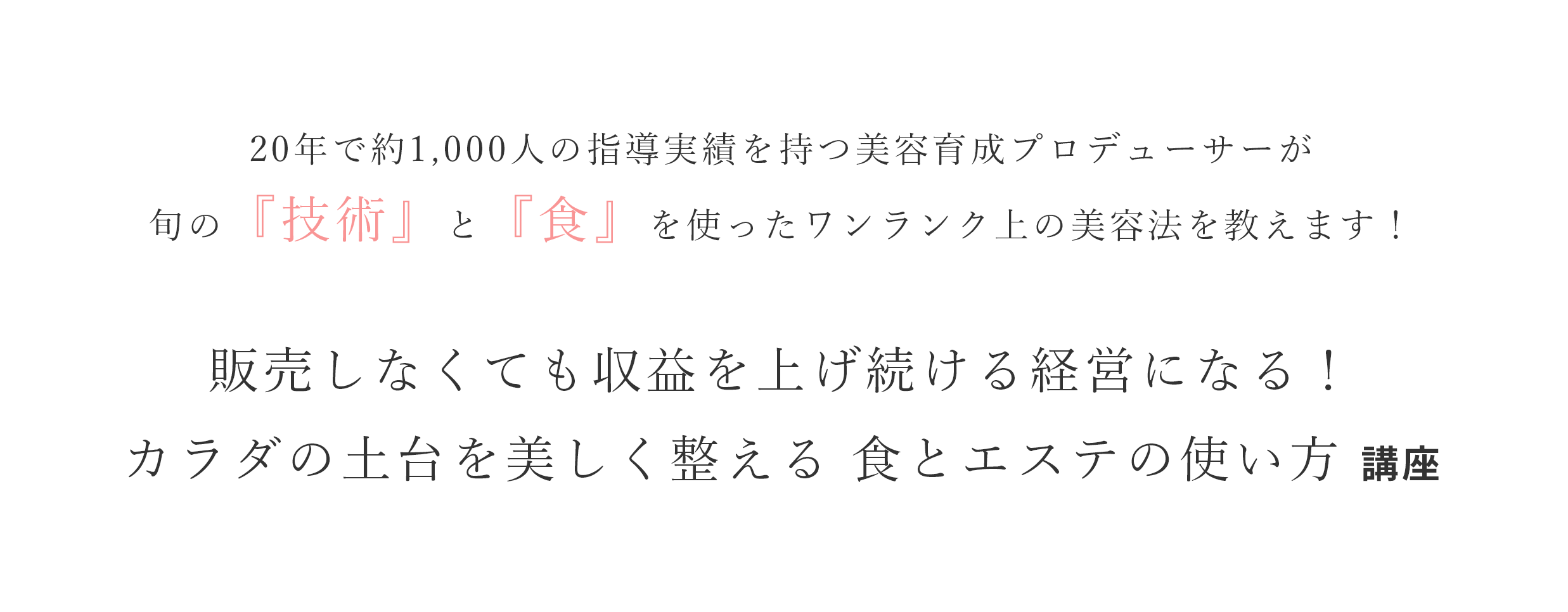 販売しなくても収益を上げ続ける経営になる！カラダの土台を美しく整える 食とエステの使い方 講座