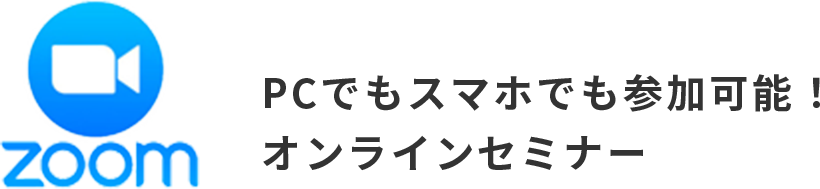 Zoomオンラインセミナー